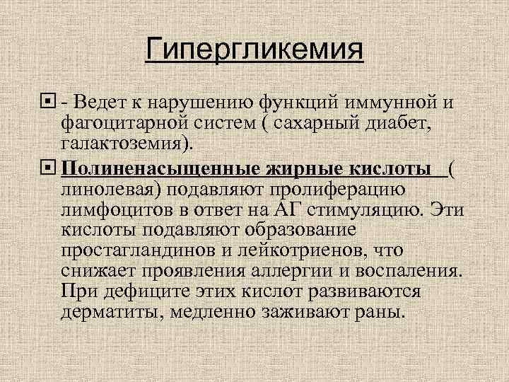 Гипергликемия - Ведет к нарушению функций иммунной и фагоцитарной Гипергликемия - Ведет к нарушению функций иммунной и фагоцитарной
