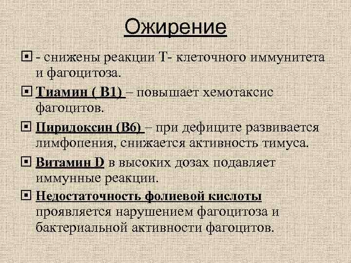 Ожирение - снижены реакции Т- клеточного иммунитета и Ожирение - снижены реакции Т- клеточного иммунитета и