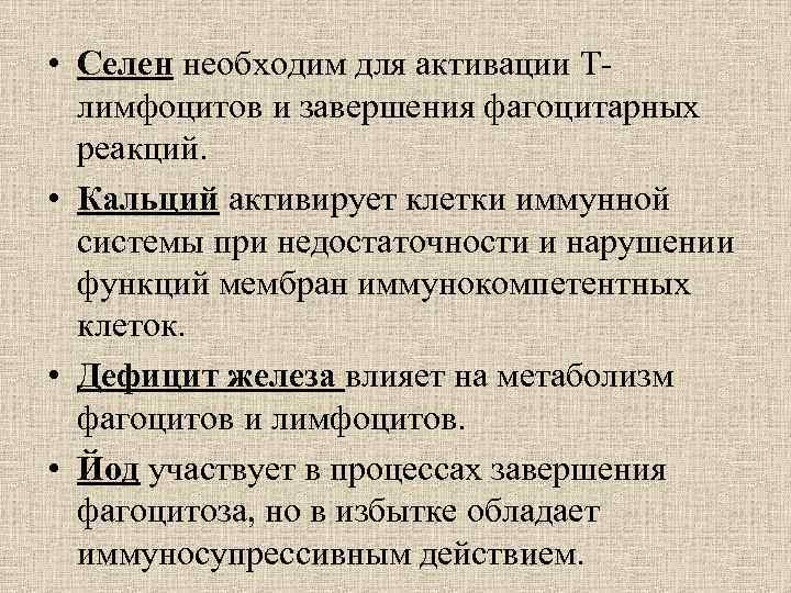 • Селен необходим для активации Т- лимфоцитов и завершения фагоцитарных реакций. • Селен необходим для активации Т- лимфоцитов и завершения фагоцитарных реакций.