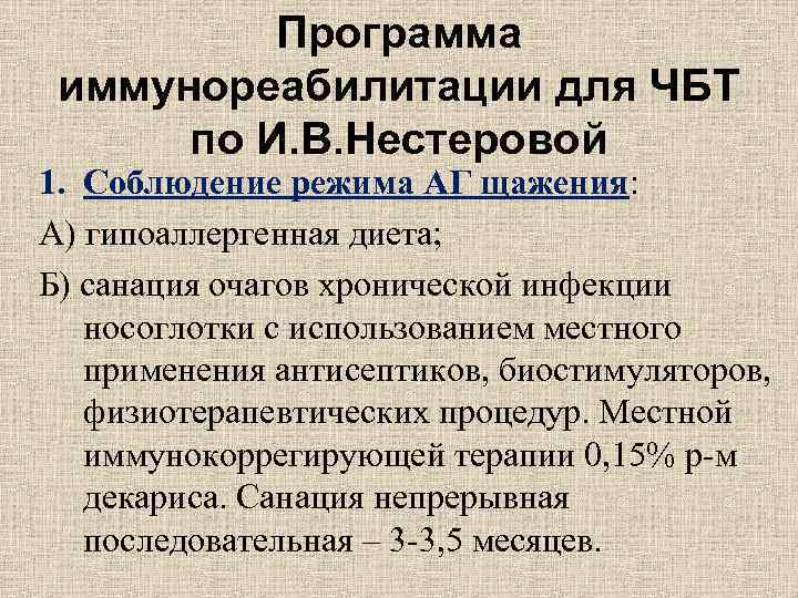 Программа иммунореабилитации для ЧБТ по И. В. Нестеровой 1. Соблюдение Программа иммунореабилитации для ЧБТ по И. В. Нестеровой 1. Соблюдение