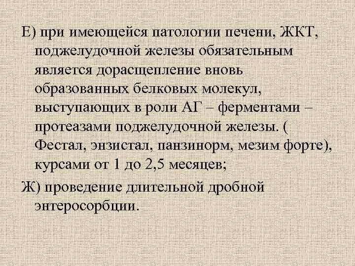 Е) при имеющейся патологии печени, ЖКТ, поджелудочной железы обязательным является дорасщепление вновь Е) при имеющейся патологии печени, ЖКТ, поджелудочной железы обязательным является дорасщепление вновь