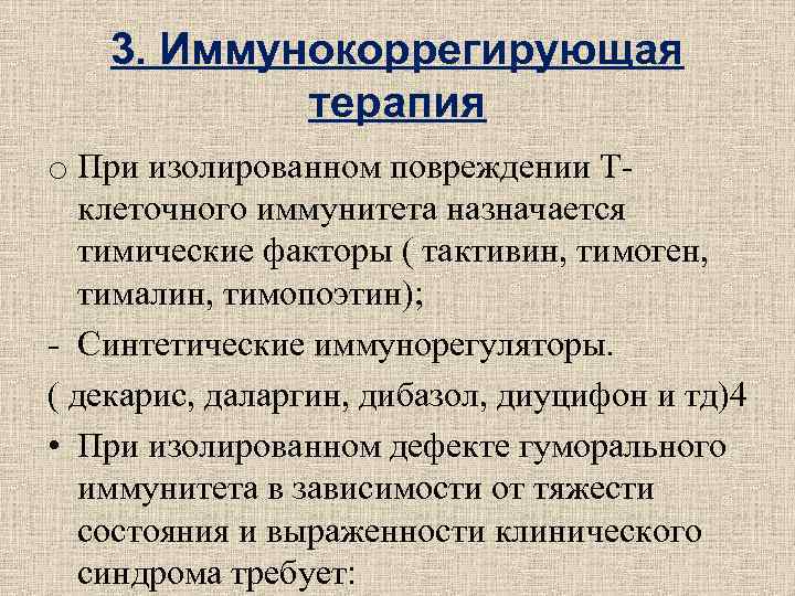 3. Иммунокоррегирующая терапия o При изолированном повреждении Т- клеточного 3. Иммунокоррегирующая терапия o При изолированном повреждении Т- клеточного