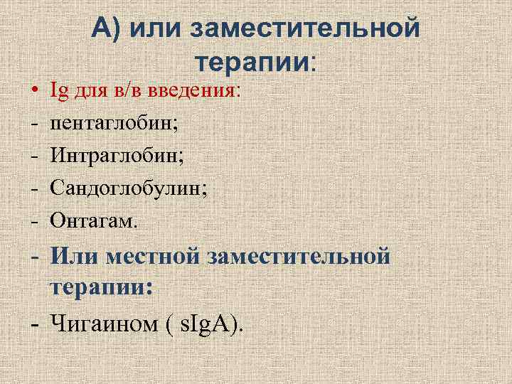 А) или заместительной терапии: • Ig для А) или заместительной терапии: • Ig для
