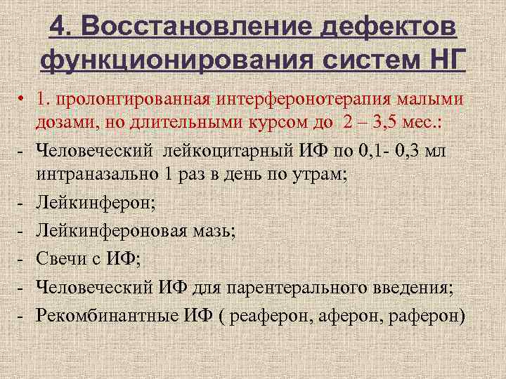 4. Восстановление дефектов функционирования систем НГ • 1. пролонгированная интерферонотерапия малыми 4. Восстановление дефектов функционирования систем НГ • 1. пролонгированная интерферонотерапия малыми