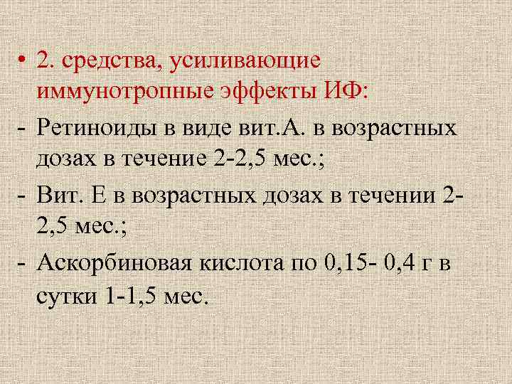 • 2. средства, усиливающие иммунотропные эффекты ИФ: - Ретиноиды в виде вит. • 2. средства, усиливающие иммунотропные эффекты ИФ: - Ретиноиды в виде вит.
