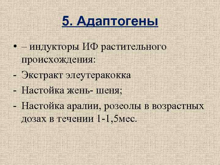 5. Адаптогены • – индукторы ИФ растительного происхождения: - Экстракт 5. Адаптогены • – индукторы ИФ растительного происхождения: - Экстракт