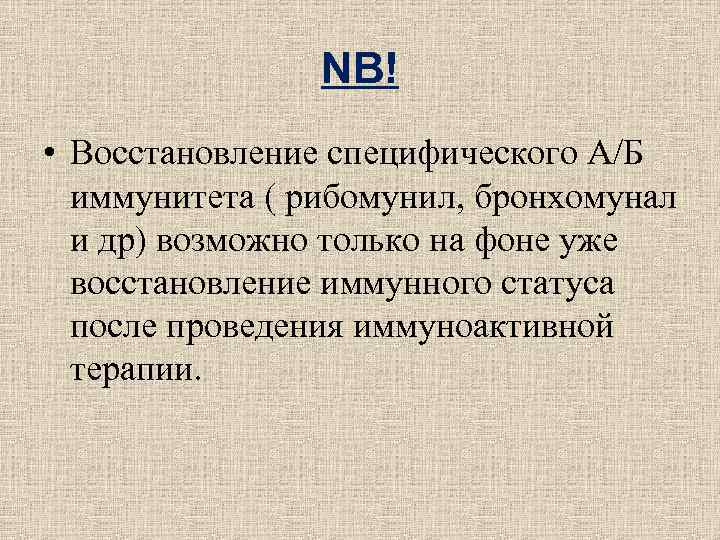 NB! • Восстановление специфического А/Б иммунитета ( рибомунил, бронхомунал NB! • Восстановление специфического А/Б иммунитета ( рибомунил, бронхомунал