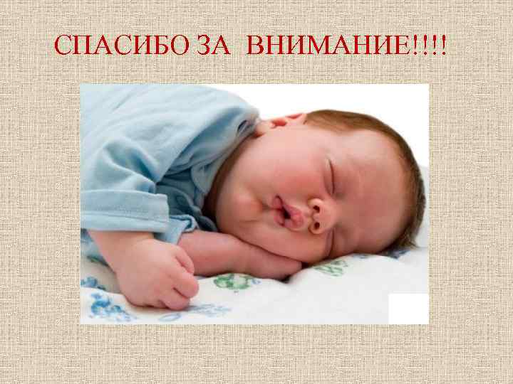 СПАСИБО ЗА ВНИМАНИЕ!!!! СПАСИБО ЗА ВНИМАНИЕ!!!!
