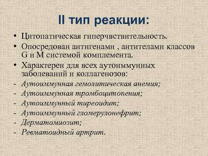 II тип реакции: • Цитопатическая гиперчвствительность. • Опосредован антигенами II тип реакции: • Цитопатическая гиперчвствительность. • Опосредован антигенами