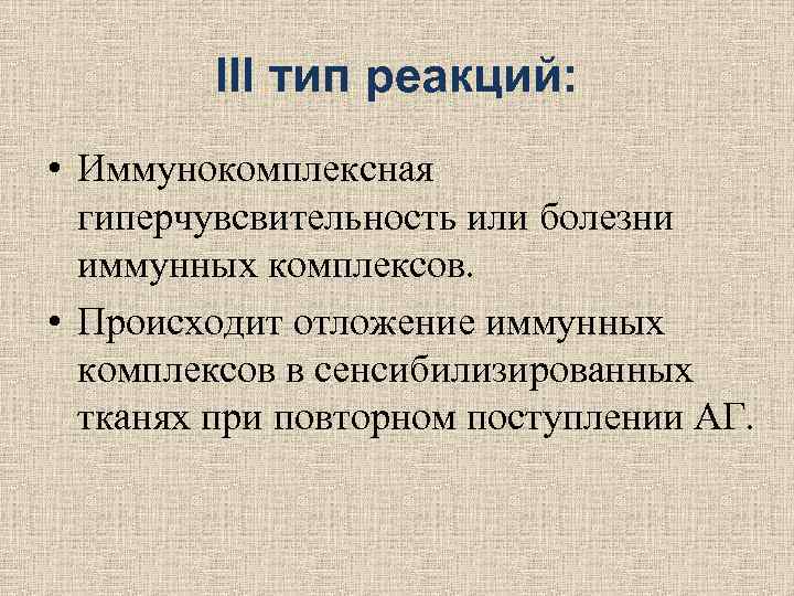 III тип реакций: • Иммунокомплексная гиперчувсвительность или болезни иммунных III тип реакций: • Иммунокомплексная гиперчувсвительность или болезни иммунных