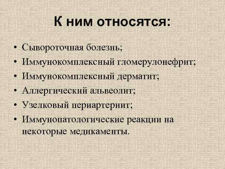 К ним относятся: • Сывороточная болезнь; • К ним относятся: • Сывороточная болезнь; •