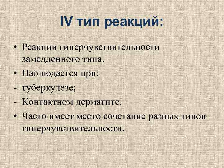 IV тип реакций: • Реакции гиперчувствительности замедленного типа. IV тип реакций: • Реакции гиперчувствительности замедленного типа.