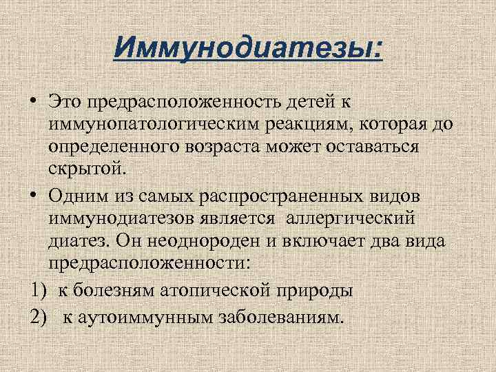Иммунодиатезы: • Это предрасположенность детей к иммунопатологическим реакциям, которая до Иммунодиатезы: • Это предрасположенность детей к иммунопатологическим реакциям, которая до