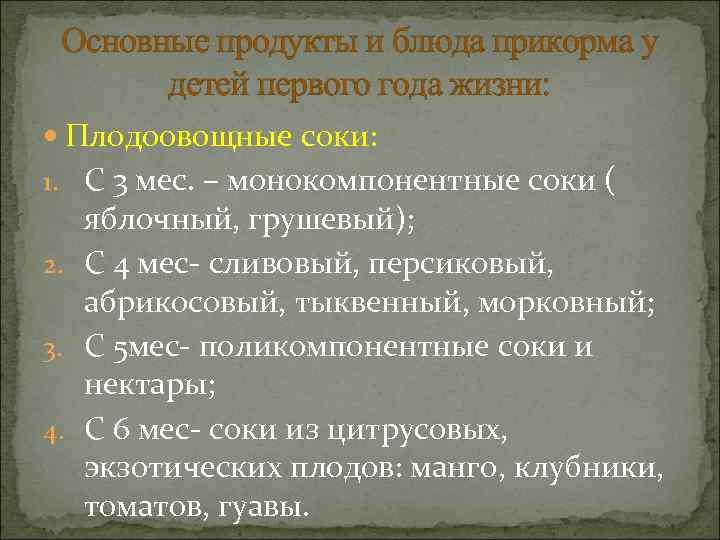  Основные продукты и блюда прикорма у  детей первого года жизни:  Плодоовощные