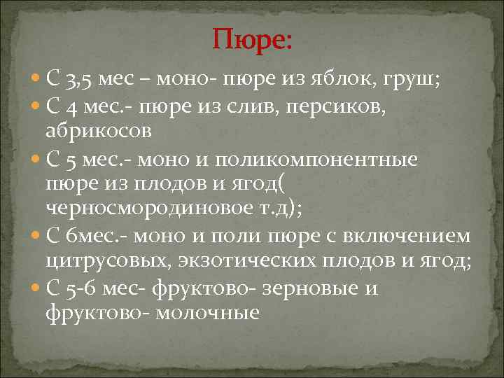    Пюре:  С 3, 5 мес – моно- пюре из яблок,