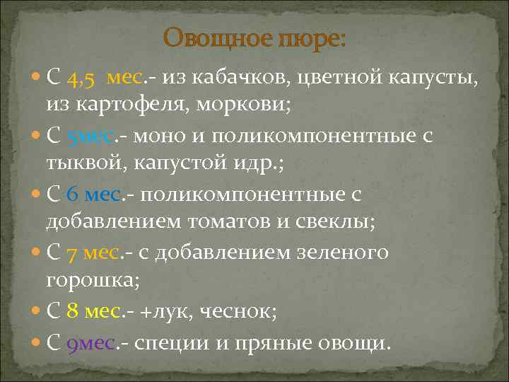   Овощное пюре:  С 4, 5 мес. - из кабачков, цветной капусты,