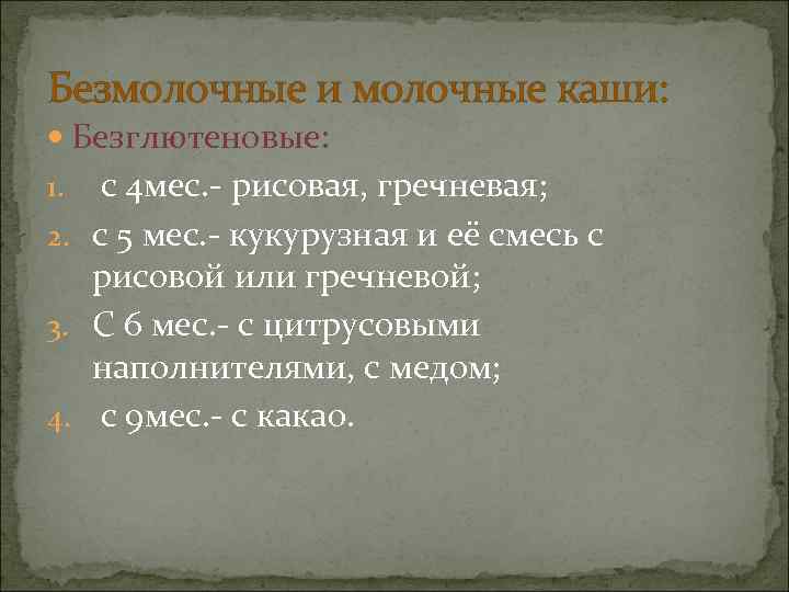 Безмолочные и молочные каши:  Безглютеновые: 1.  с 4 мес. - рисовая, гречневая;