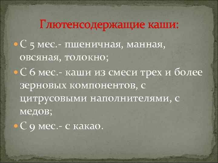  Глютенсодержащие каши:  С 5 мес. - пшеничная, манная,  овсяная, толокно; 