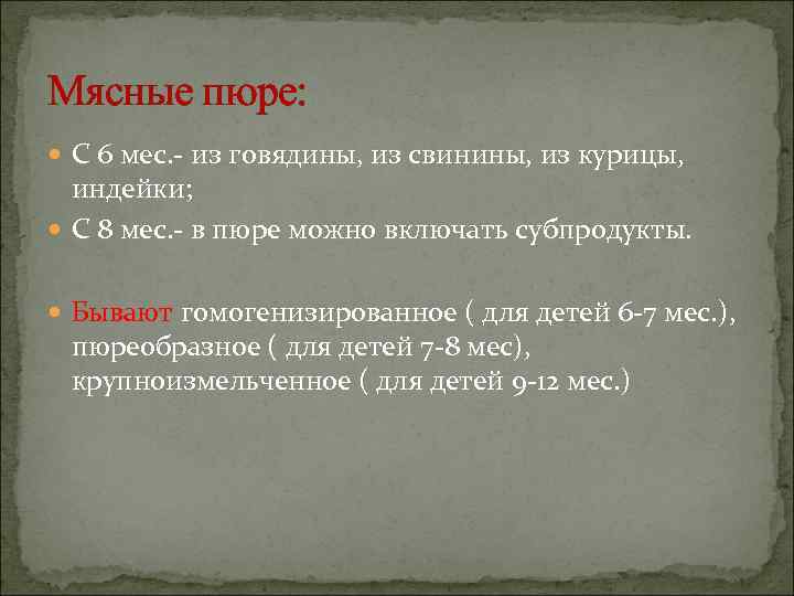 Мясные пюре:  С 6 мес. - из говядины, из свинины, из курицы, 