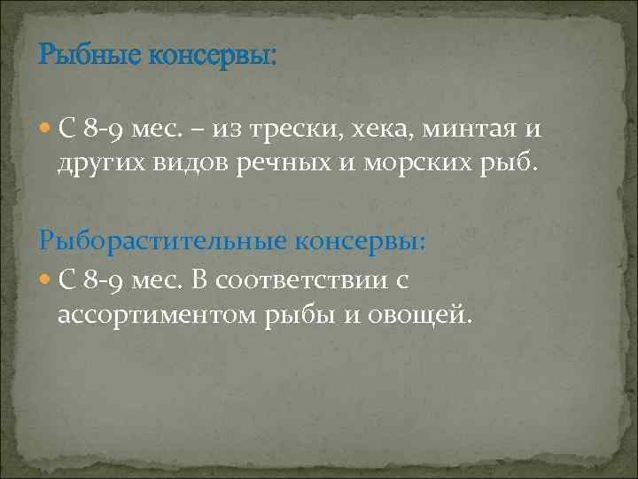 Рыбные консервы: С 8 -9 мес. – из трески, хека, минтая и других видов