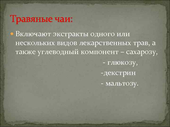 Травяные чаи:  Включают экстракты одного или нескольких видов лекарственных трав, а также углеводный