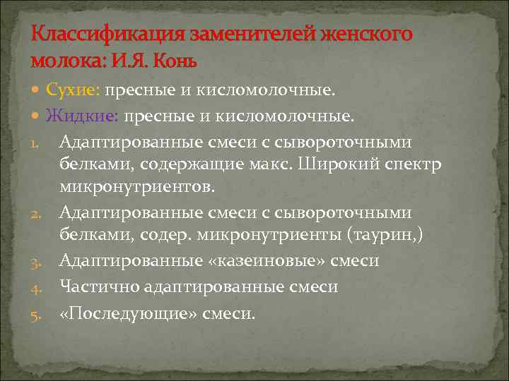 Классификация заменителей женского молока: И. Я. Конь  Сухие: пресные и кисломолочные.  Жидкие: