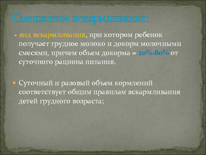 Смешанное вскармливание: - вид вскармливания, при котором ребенок  получает грудное молоко и докорм