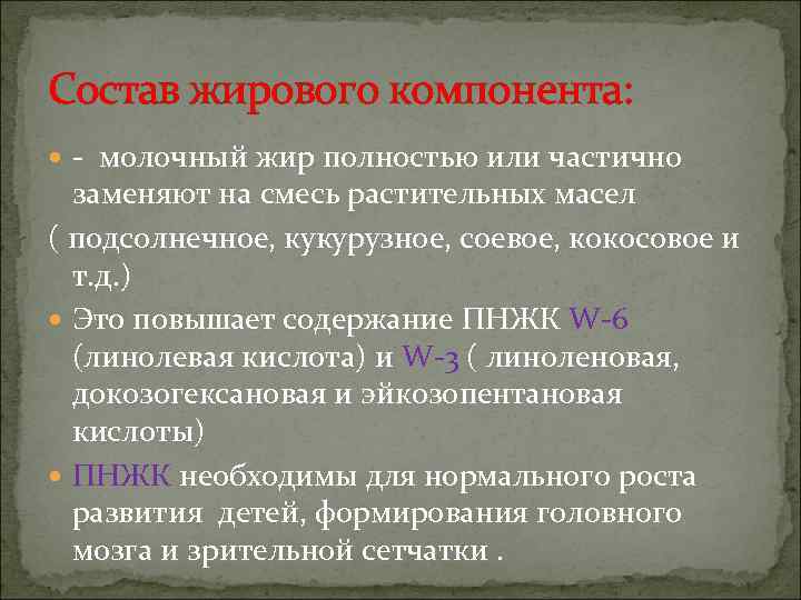 Состав жирового компонента:  - молочный жир полностью или частично  заменяют на смесь