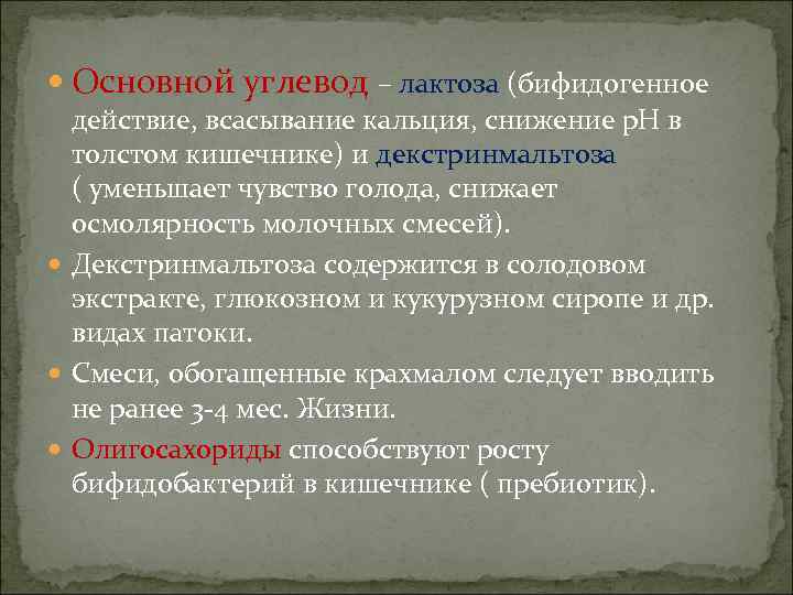  Основной углевод – лактоза (бифидогенное  действие, всасывание кальция, снижение р. Н в