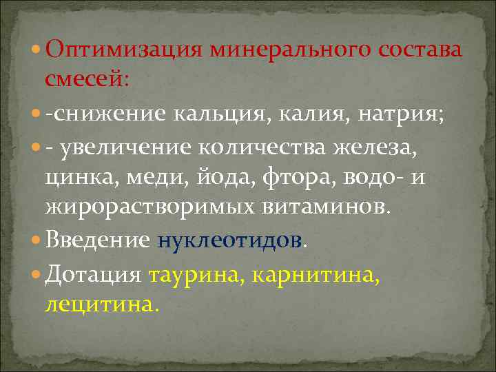  Оптимизация минерального состава  смесей:  -снижение кальция, калия, натрия;  - увеличение