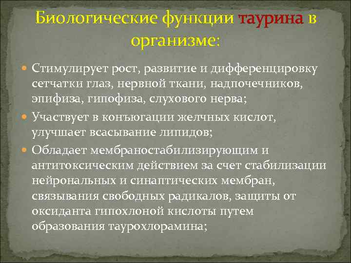  Биологические функции таурина в   организме:  Стимулирует рост, развитие и дифференцировку