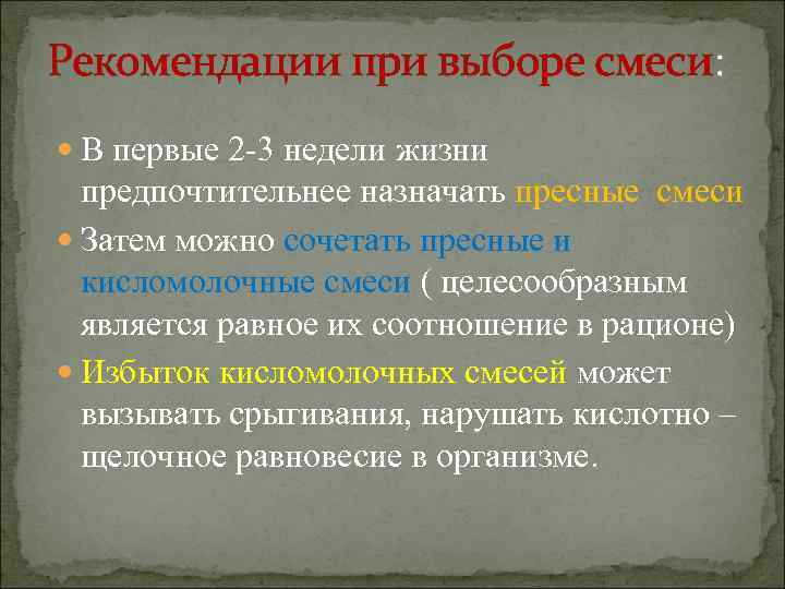 Рекомендации при выборе смеси:  В первые 2 -3 недели жизни  предпочтительнее назначать
