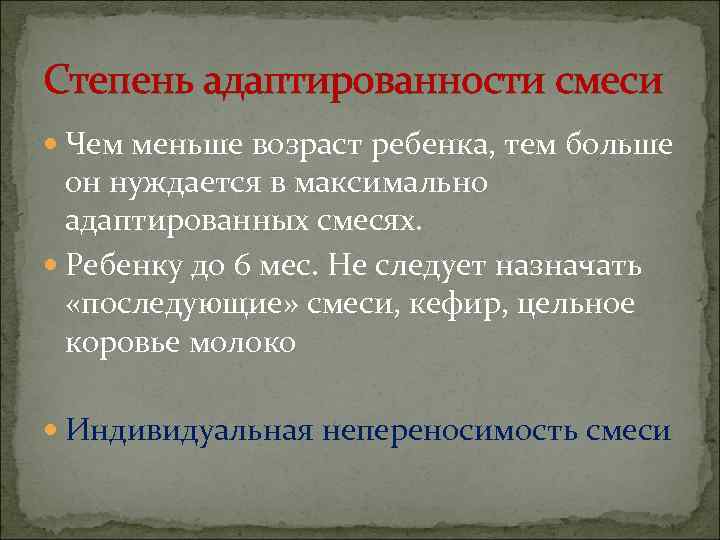 Степень адаптированности смеси  Чем меньше возраст ребенка, тем больше  он нуждается в