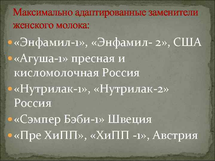  Максимально адаптированные заменители женского молока: «Энфамил-1» ,  «Энфамил- 2» , США 