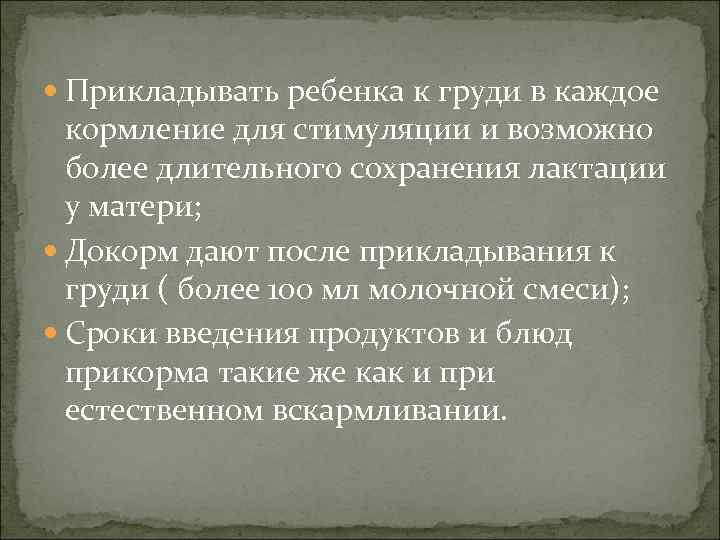  Прикладывать ребенка к груди в каждое  кормление для стимуляции и возможно 