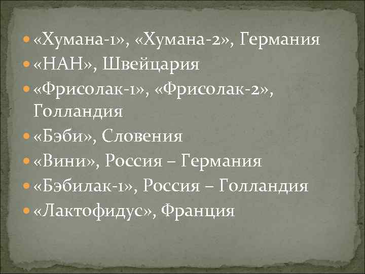   «Хумана-1» ,  «Хумана-2» , Германия  «НАН» , Швейцария  «Фрисолак-1»
