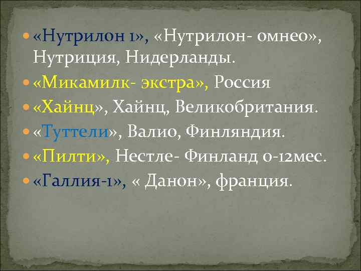   «Нутрилон 1» ,  «Нутрилон- омнео» ,  Нутриция, Нидерланды. «Микамилк- экстра»