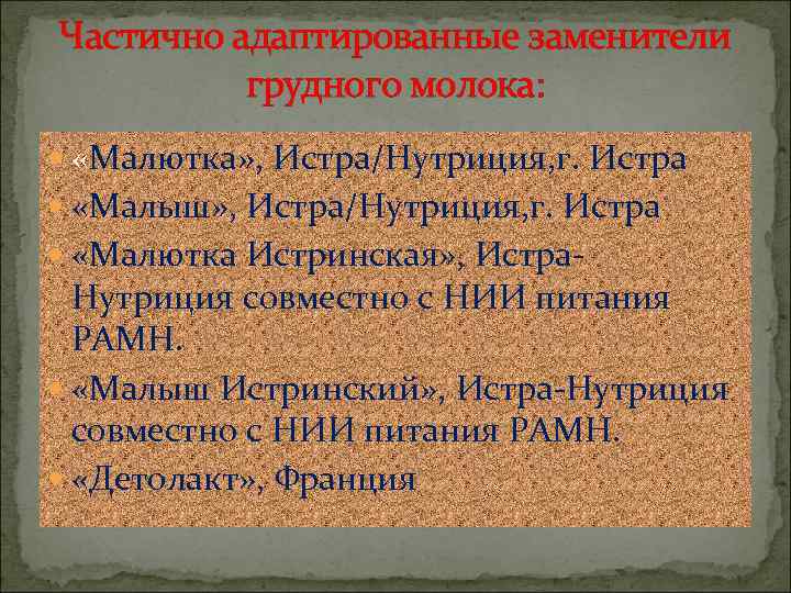 Частично адаптированные заменители  грудного молока: «Малютка» , Истра/Нутриция, г. Истра  «Малыш» ,