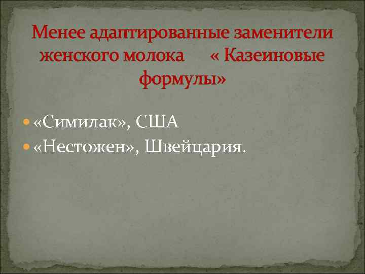  Менее адаптированные заменители женского молока « Казеиновые   формулы» «Симилак» , США