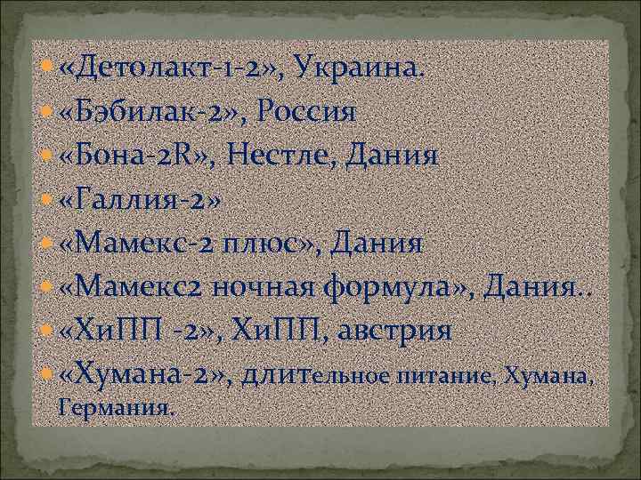   «Детолакт-1 -2» , Украина. «Бэбилак-2» , Россия  «Бона-2 R» , Нестле,