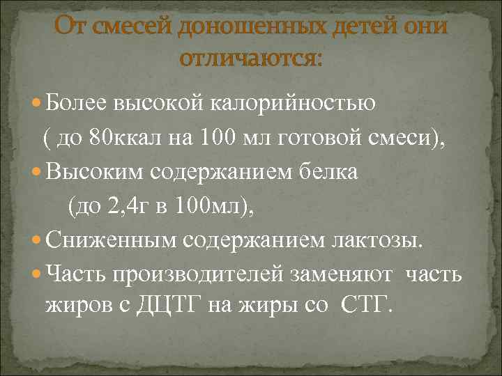 От смесей доношенных детей они   отличаются:  Более высокой калорийностью (