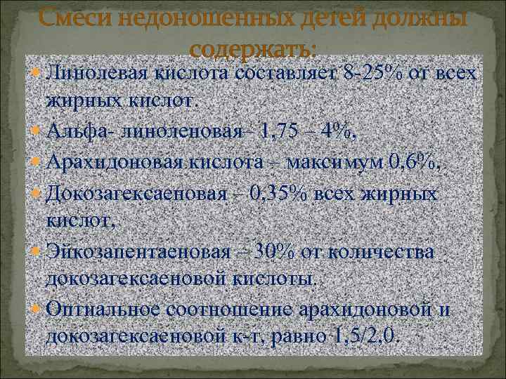 Смеси недоношенных детей должны  содержать:  Линолевая кислота составляет 8 -25% от всех