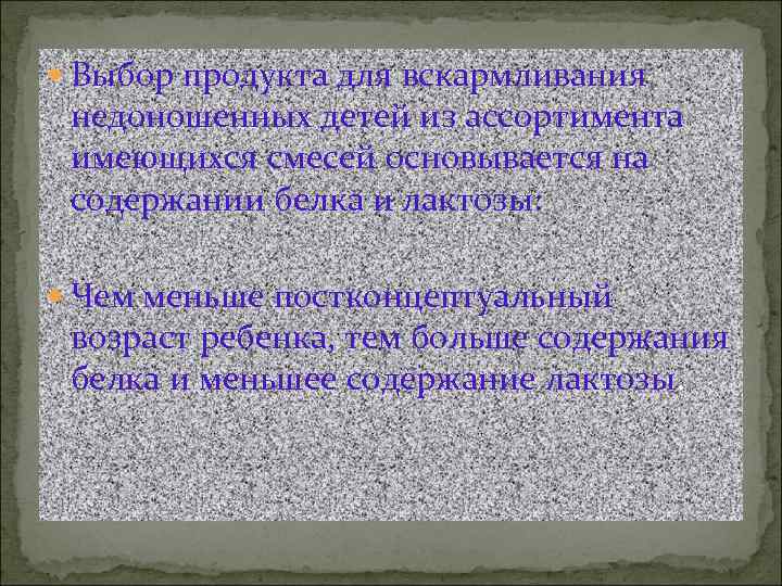  Выбор продукта для вскармливания недоношенных детей из ассортимента имеющихся смесей основывается на содержании
