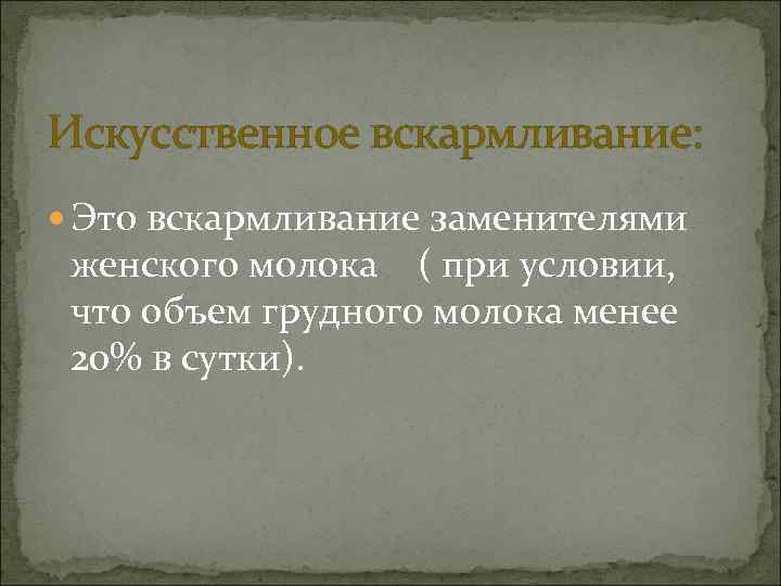 Искусственное вскармливание:  Это вскармливание заменителями женского молока ( при условии,  что объем