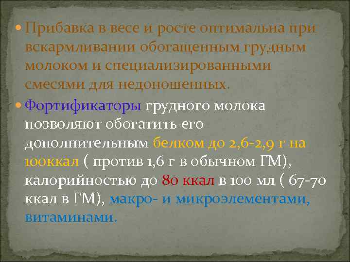  Прибавка в весе и росте оптимальна при  вскармливании обогащенным грудным  молоком