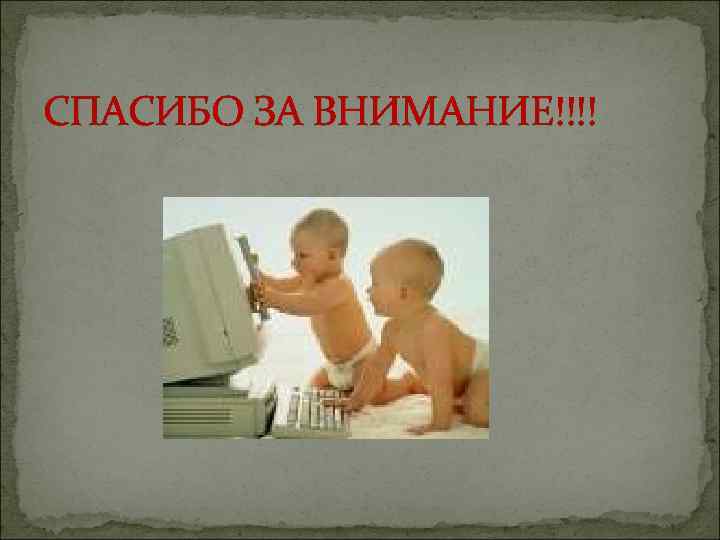 СПАСИБО ЗА ВНИМАНИЕ!!!! 