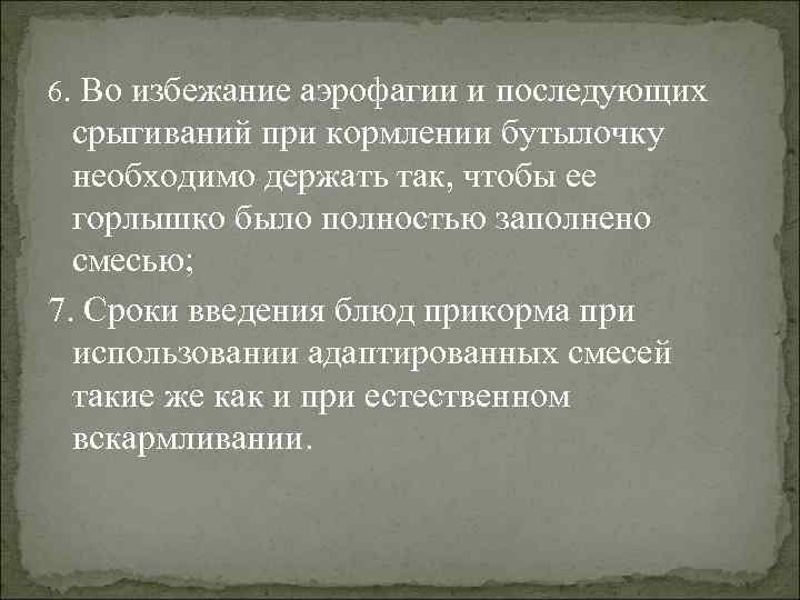 6. Во избежание аэрофагии и последующих  срыгиваний при кормлении бутылочку  необходимо держать
