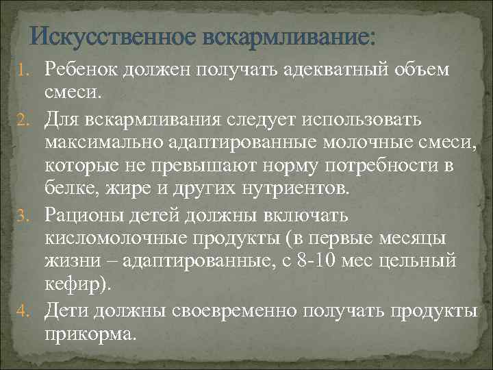  Искусственное вскармливание: 1. Ребенок должен получать адекватный объем  смеси. 2. Для вскармливания