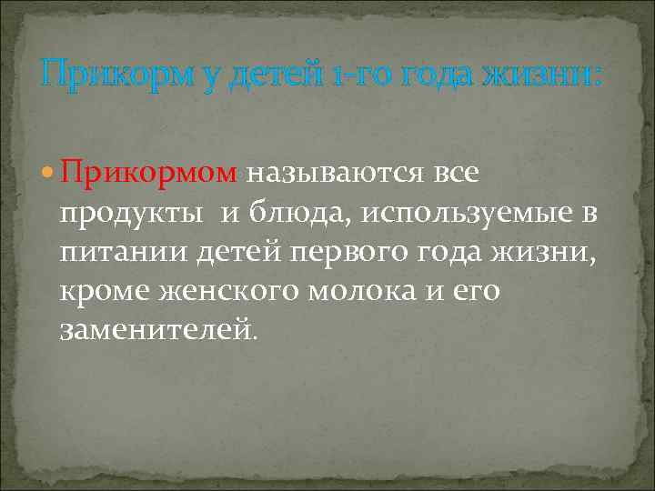 Прикорм у детей 1 -го года жизни: Прикормом называются все продукты и блюда, используемые