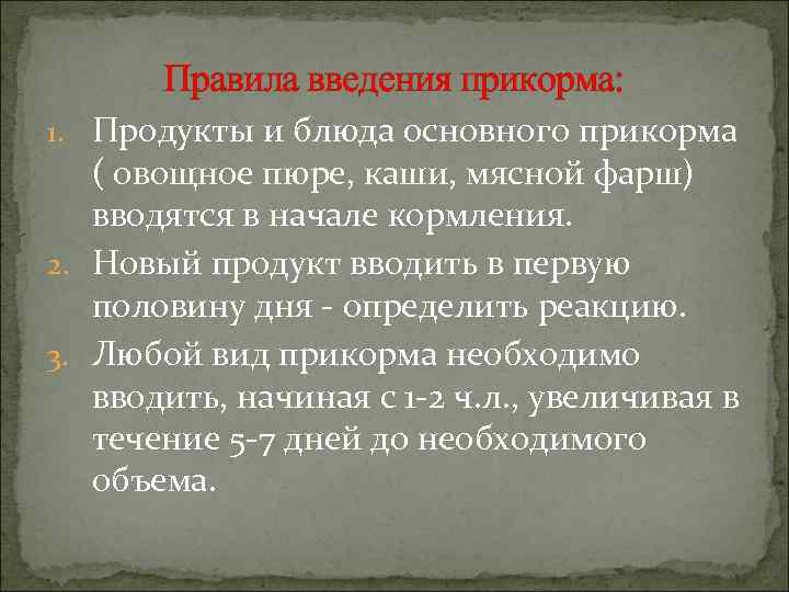   Правила введения прикорма: 1. Продукты и блюда основного прикорма  ( овощное